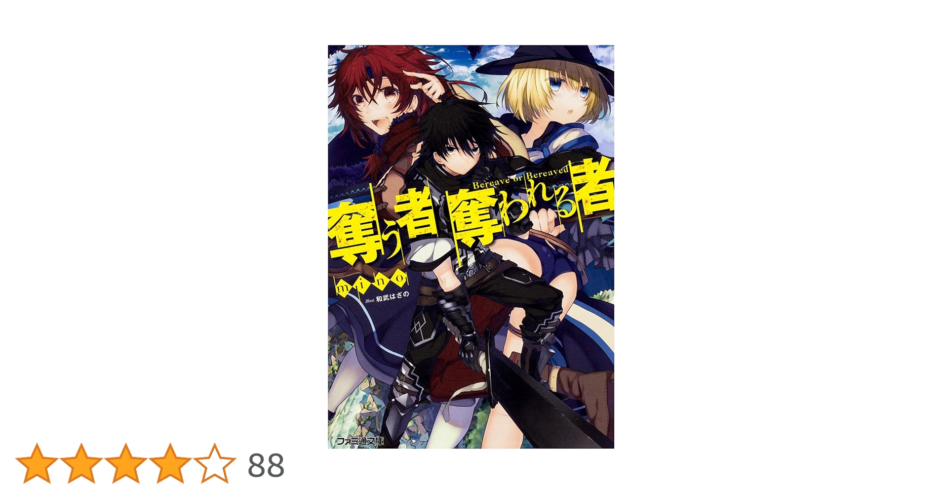 奪う者 奪われる者 ライトノベル 1-10巻セット（文庫） 全巻セット Amazon.co.jp: 奪う者 奪われる者 (ファミ通文庫) : mino, 和武